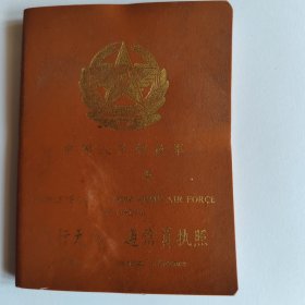 飞行无线电通信员执照