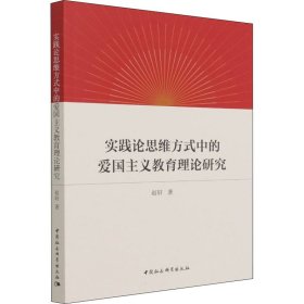 实践论思维方式中的爱国主义教育理论研究