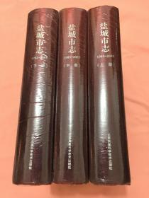 盐城市志（1983一2005）（上中下豪华紫红色绒布面收藏版，共2714页，8公斤重。大16开巨厚册）