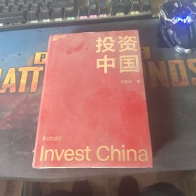 投资中国