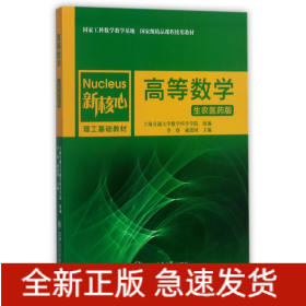 高等数学(生农医药版新核心理工基础教材)