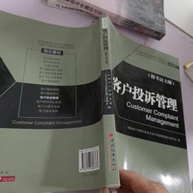 高等教育自学考试客户管理专业指定教材：客户投诉管理