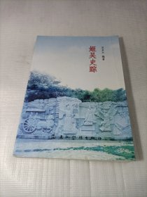 姬吴史踪