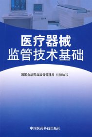 医疗器械监管技术基础