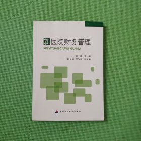 新医院财务管理