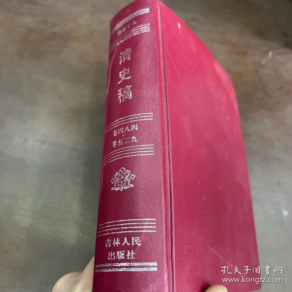 清史稿 卷四八四～卷五二九