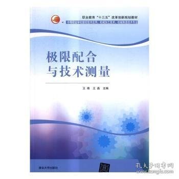 极限配合与技术测量/职业教育“十三五”改革创新规划教材