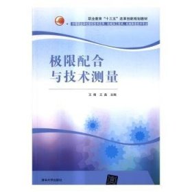 极限配合与技术测量/职业教育“十三五”改革创新规划教材