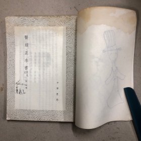 医经正本书（及其他二种）