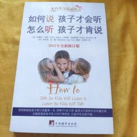 如何说孩子才会听，怎么听孩子才肯说