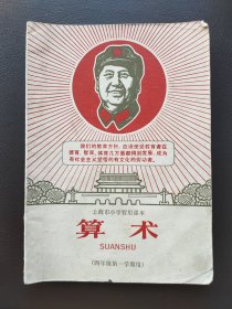 老课本，算术，上海市小学暂用课本，三年级第二学期用