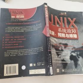UNIX系统故障检测,预防与排除: 系统管理员.