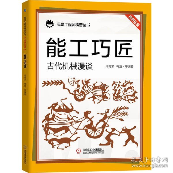 能工巧匠：古代机械漫谈