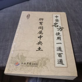 中医名方使用一通百通：脾胃同属中央土（外品如图，内页个别页有划线，85品左右）