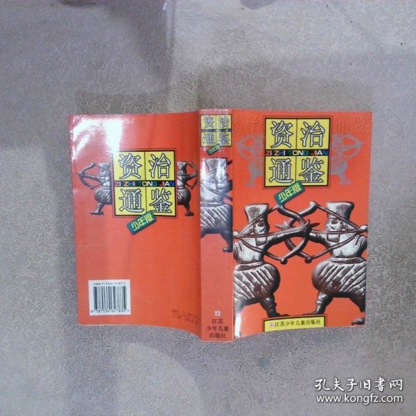 资治通鉴:少年版