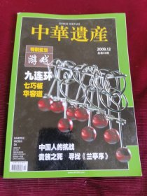 中华遗产2009年12月总第50期【380】