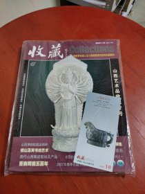 收藏杂志 2007年10期 这山西艺术品收藏专号