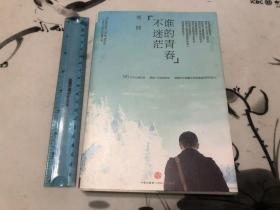 包邮！谁的青春不迷茫：一个奋斗小青年的逆袭人生