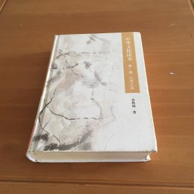 中华文化读本·第一卷 山河之书