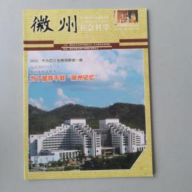 徽州社会科学（2012-2）