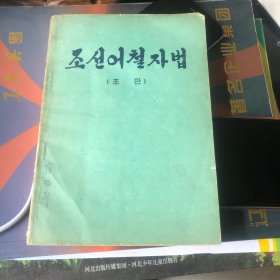 朝鲜语正字法（草案）样书