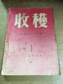 收获1960年第1期