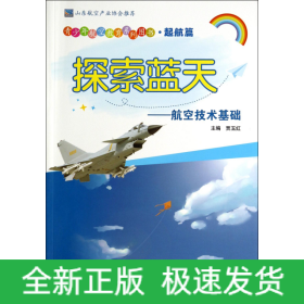 探索蓝天——航空技术基础（青少年航空教育系列图书·起航篇）