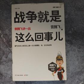 战争就是这么回事儿：袁腾飞讲一战