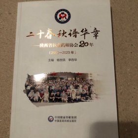 二十春秋谱华章:陕西省执业药师协会20年:2003-2023年