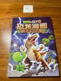植物大战僵尸2·恐龙漫画恐龙贩卖机新版