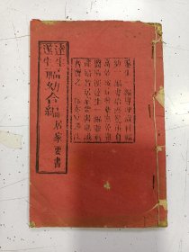 木刻本《达生遂生福幼合编》1册全