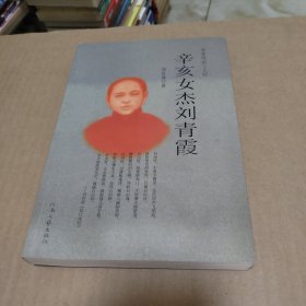 辛亥女杰刘青霞：辛亥风云三人行