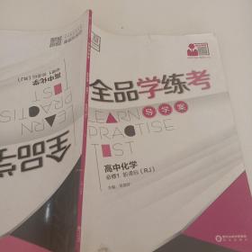 全品学练考高中化学必修一