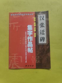 汉张迁碑：集字作品帖－佳句·成语·对联·诗词 一版一印