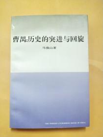 曹禺：历史的突进与回旋【一版一次印刷】