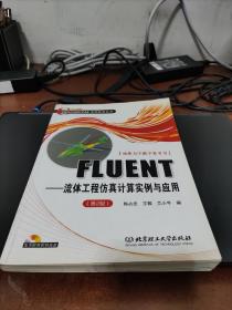 fluent-流体工程仿真计算实例与应用 第二版