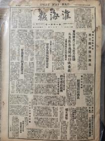 《淮海报》【杨少桥任洛阳市长；活捉邱行湘经过；收复四平街、永吉、太和战果；潼南收复阴平后，民主政府开仓济贫】