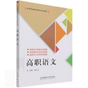 全新正版高职语文(高等职业教育新形态系列教材)袁红兰北京理工大学出版社有限责任公司9787576305005 大学语文课高等职业教育教材高职9787576305005