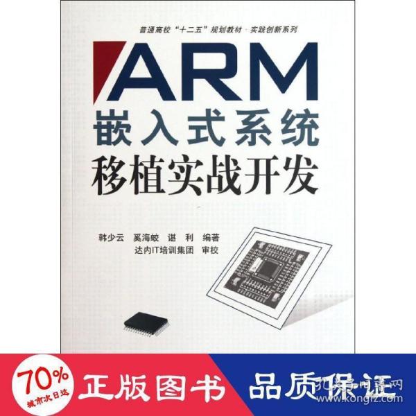 普通高校“十二五”规划教材·实践创新系列：ARM嵌入式系统移植实战开发