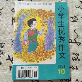 小学生优秀作文1994 / 10