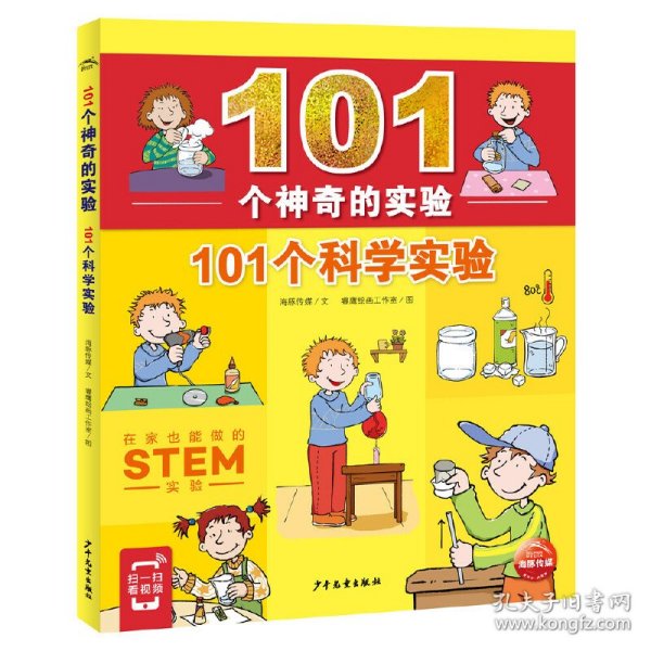 101个神奇的实验：101个科学实验