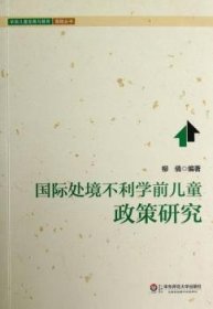 国际处境不利学前儿童政策研究 柳倩编著 华东师范大学出版社