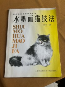 水墨画猫技法——艺术院校教学参考丛书