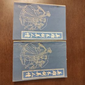老武侠1189：英雄长剑美人情（上下）