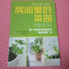 房间里的菜园