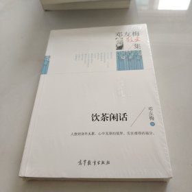 名家散文典藏版-邓友梅散文集：饮茶闲话