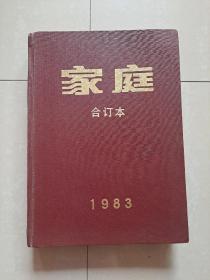 1983年 广东《家庭》第1期--第12期 （第1期 是 创刊号 也是改刊号，刊期续前）。（精装合订本1册，共计12期），