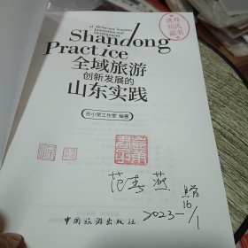 全域旅游创新发展的山东实践