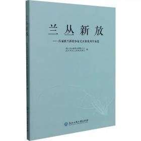 兰丛新放——首届绍兴新故事征文大赛优秀作品选 李弘 ，浙江工商大学出版社