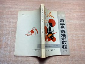 数学竞赛培训教程.小学册